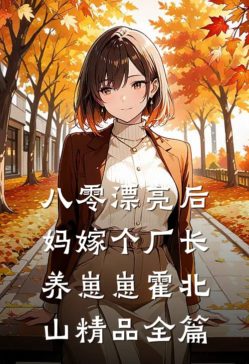 八零漂亮后妈嫁个厂长养崽崽霍北山精品全篇