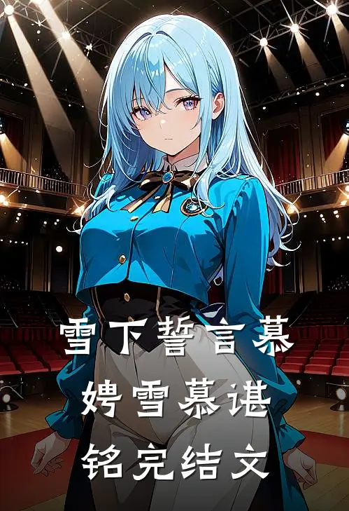 雪下誓言慕娉雪慕谌铭完结文