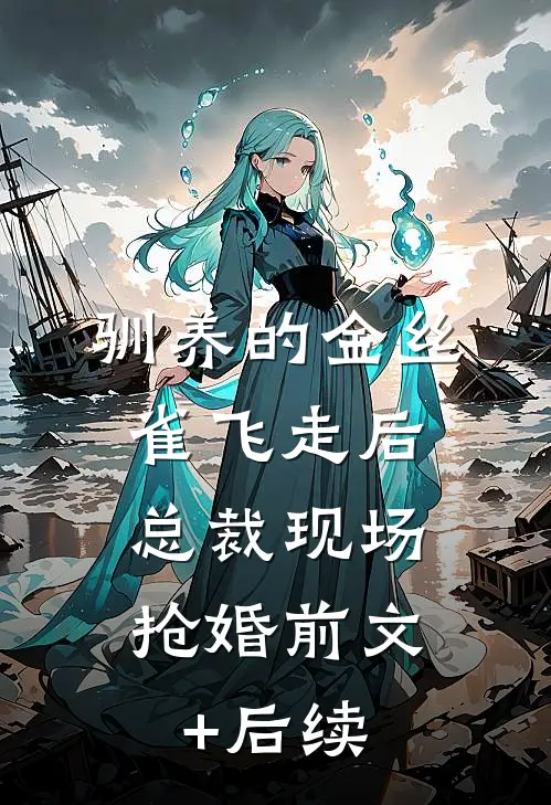驯养的金丝雀飞走后，总裁现场抢婚前文+后续