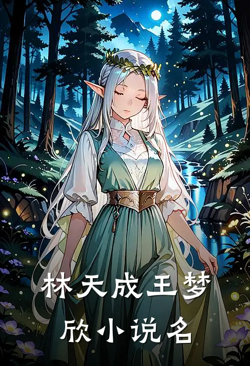 林天成王梦欣都市巅峰主宰免费阅读全文