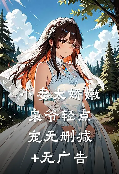 小妻太娇嫩，枭爷轻点宠无删减+无广告