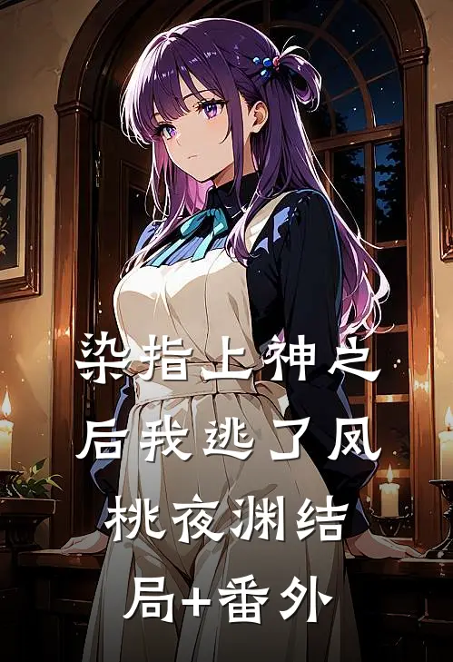 染指上神之后我逃了凤桃夜渊结局+番外