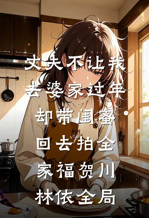 丈夫不让我去婆家过年，却带闺蜜回去拍全家福贺川林依全局