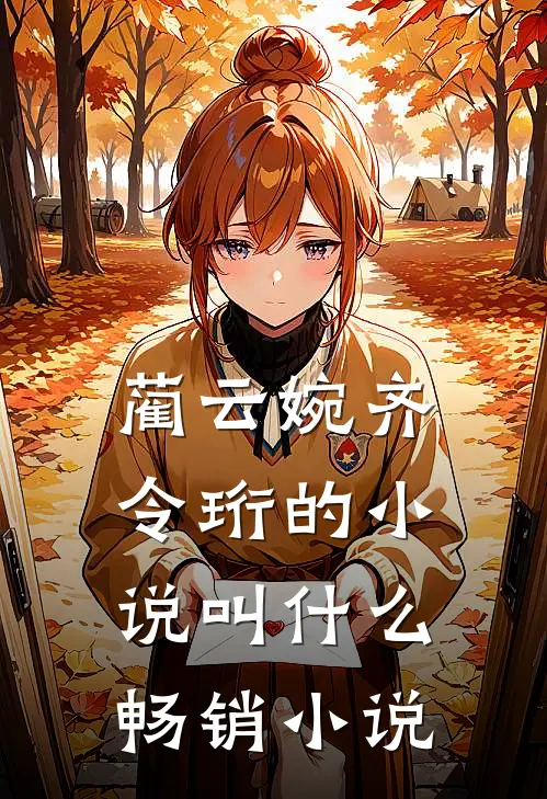 蔺云婉齐令珩的小说叫什么畅销小说