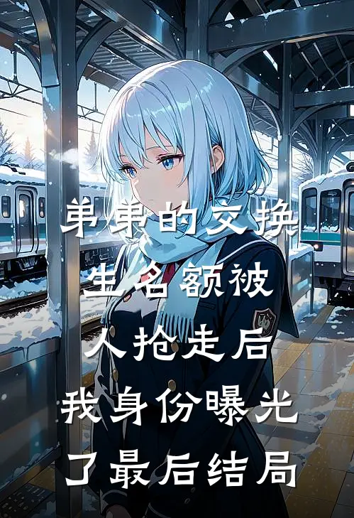 弟弟的交换生名额被人抢走后，我身份曝光了最后结局