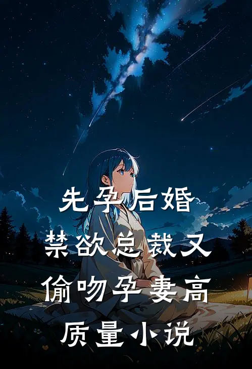 先孕后婚，禁欲总裁又偷吻孕妻高质量小说