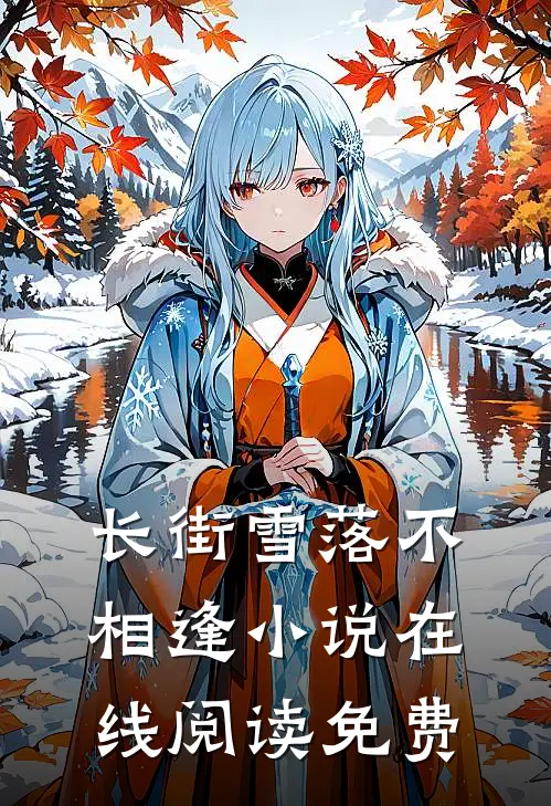 长街雪落不相逢小说在线阅读免费