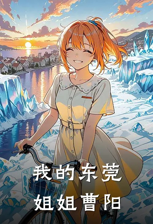 我的东莞姐姐曹阳