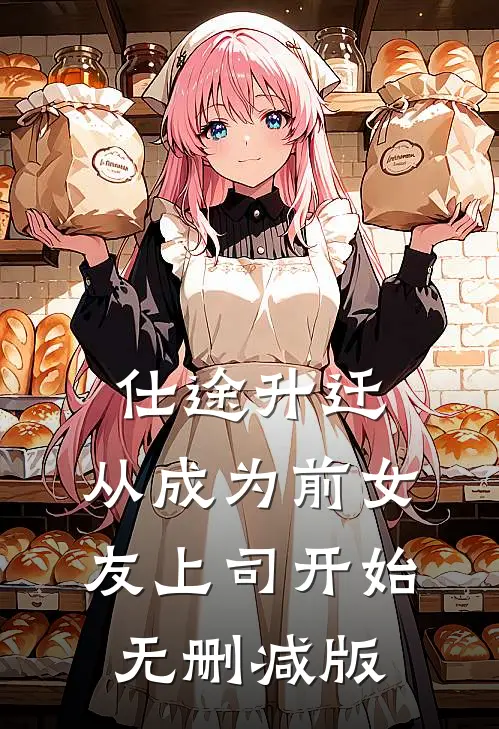 仕途升迁：从成为前女友上司开始无删减版