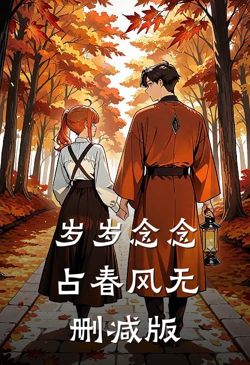 岁岁念念占春风无删减版