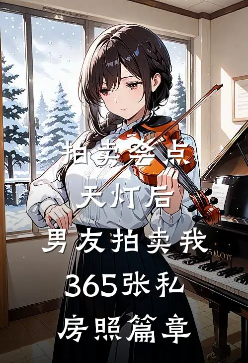 拍卖会点天灯后，男友拍卖我365张私房照篇章
