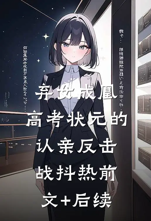 弃女成凰：高考状元的认亲反击战抖热前文+后续
