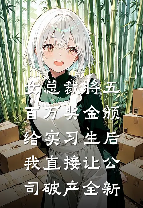 女总裁将五百万奖金颁给实习生后，我直接让公司破产全新
