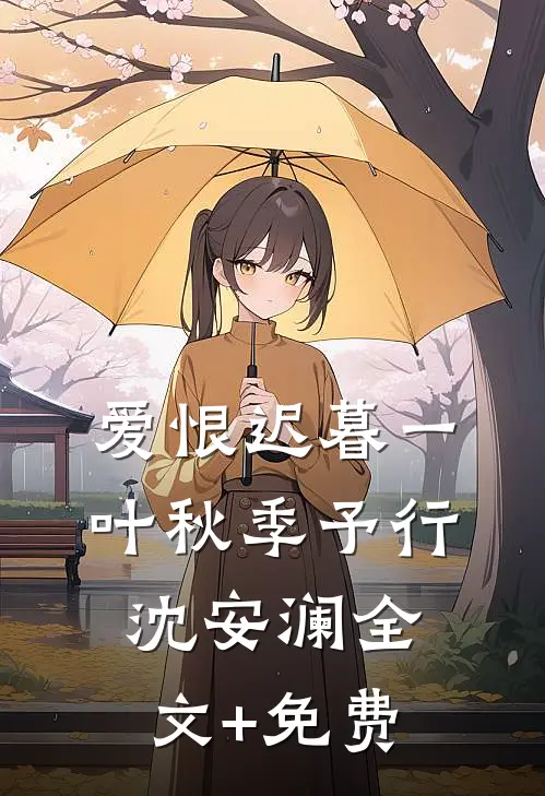 爱恨迟暮一叶秋季予行沈安澜全文+免费