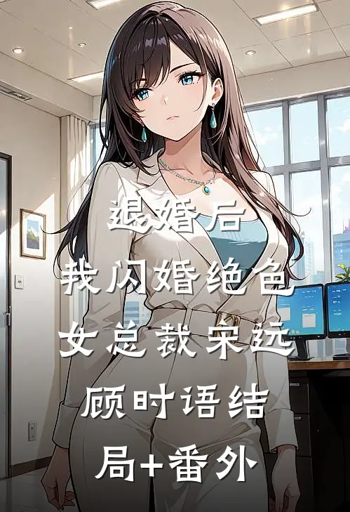 退婚后，我闪婚绝色女总裁宋远顾时语结局+番外