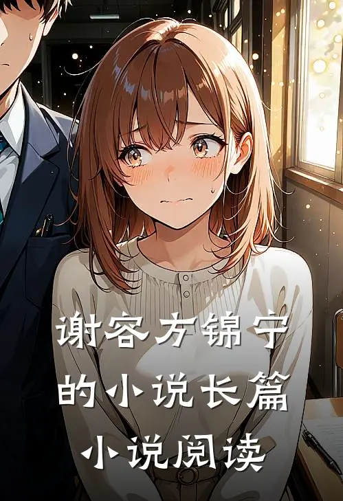 谢容方锦宁的小说长篇小说阅读