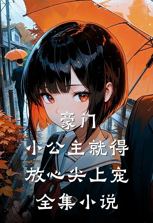 豪门：小公主就得放心尖上宠全集小说