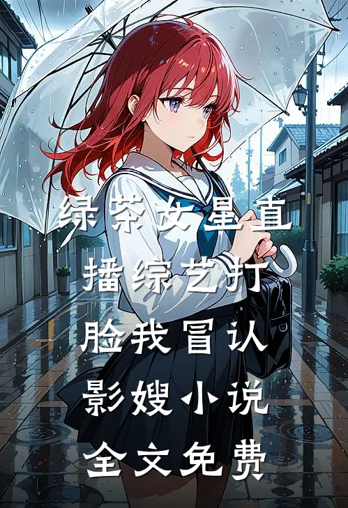 绿茶女星直播综艺打脸我冒认影嫂小说全文免费