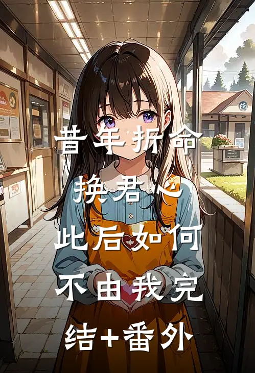 昔年折命换君心，此后如何不由我完结+番外