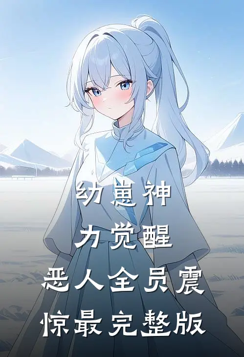 幼崽神力觉醒，恶人全员震惊最完整版