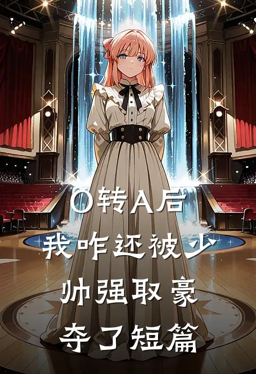 O转A后，我咋还被少帅强取豪夺了短篇