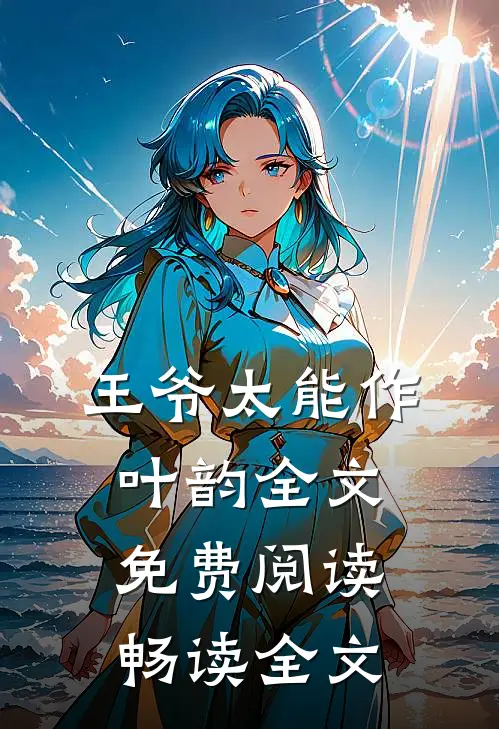 王爷太能作叶韵全文免费阅读畅读全文