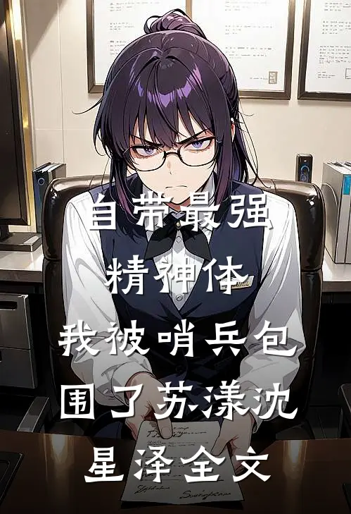 自带最强精神体，我被哨兵包围了苏漾沈星泽全文