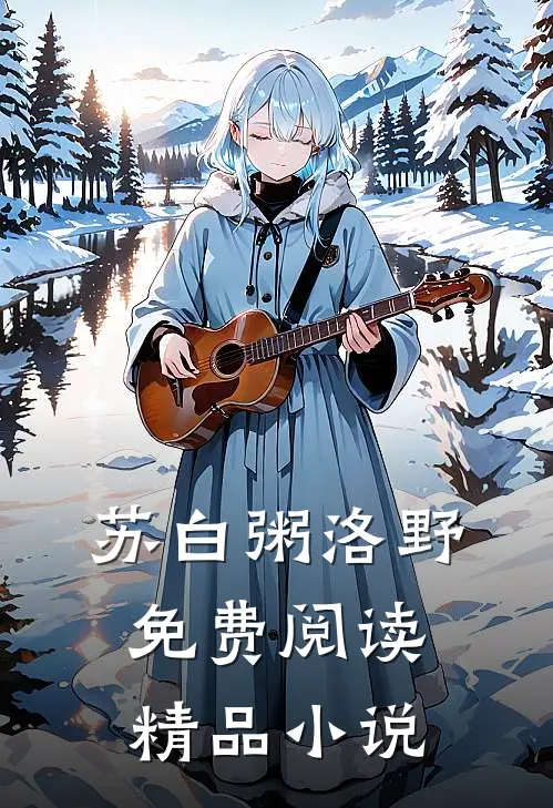 苏白粥洛野免费阅读精品小说