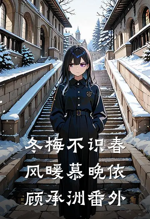 冬梅不识春风暖慕晚依顾承洲番外