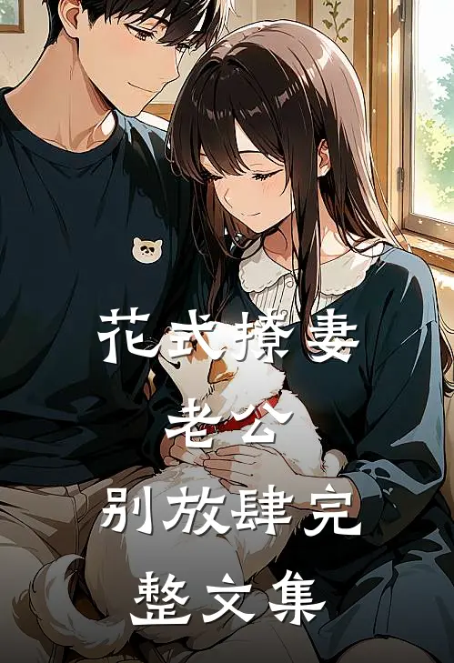 花式撩妻：老公，别放肆完整文集