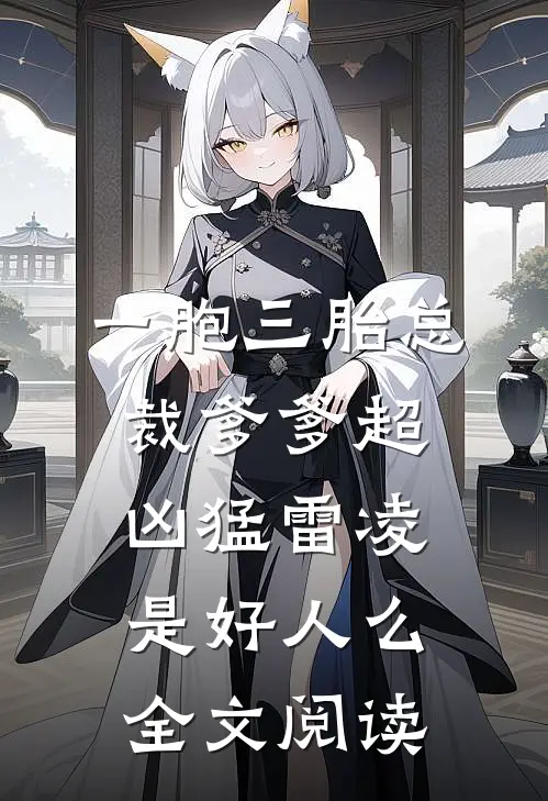 一胞三胎总裁爹爹超凶猛雷凌是好人么全文阅读