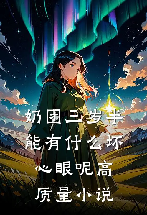 奶团三岁半，能有什么坏心眼呢高质量小说