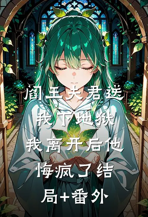 阎王夫君送我下地狱，我离开后他悔疯了结局+番外