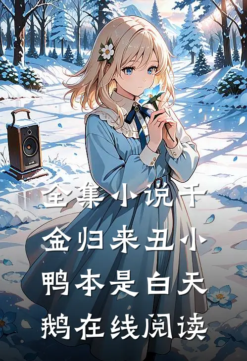 全集小说千金归来丑小鸭本是白天鹅在线阅读