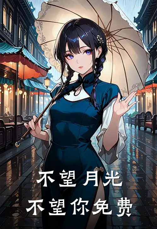 不望月光，不望你免费