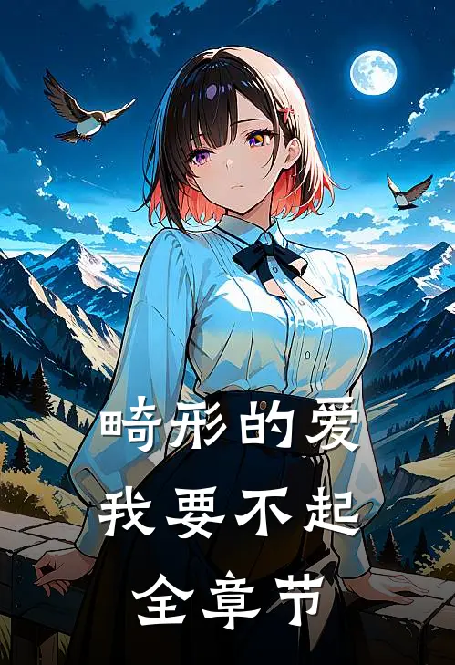 畸形的爱，我要不起全章节