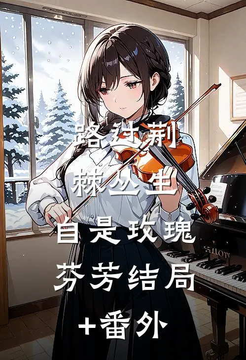 路过荆棘丛生，自是玫瑰芬芳结局+番外