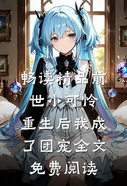 畅读精品前世小可怜,重生后我成了团宠全文免费阅读