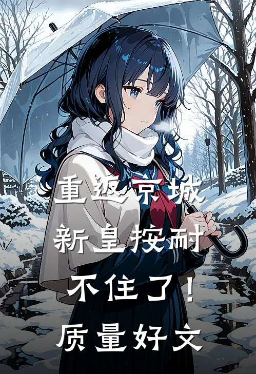 重返京城，新皇按耐不住了！质量好文