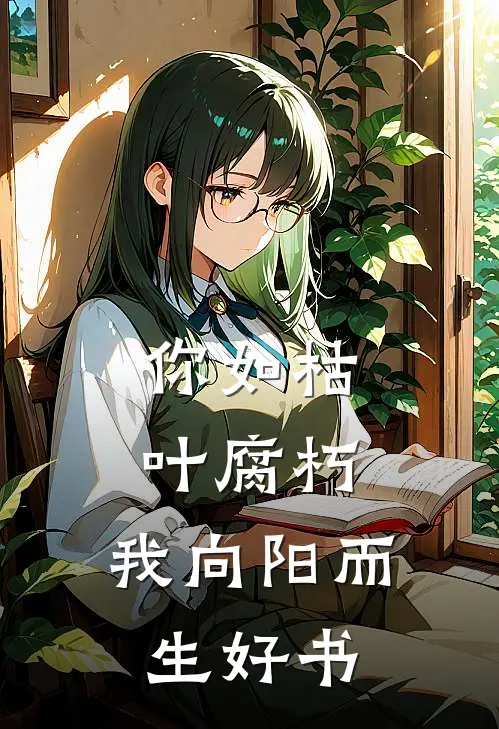 你如枯叶腐朽，我向阳而生好书