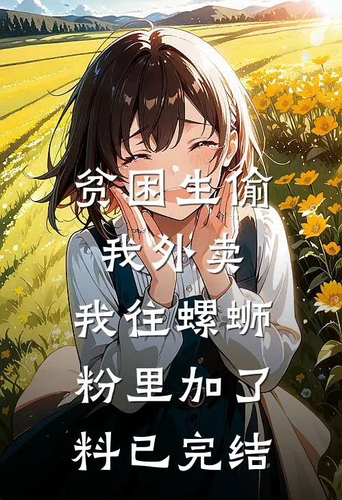 贫困生偷我外卖，我往螺蛳粉里加了料已完结