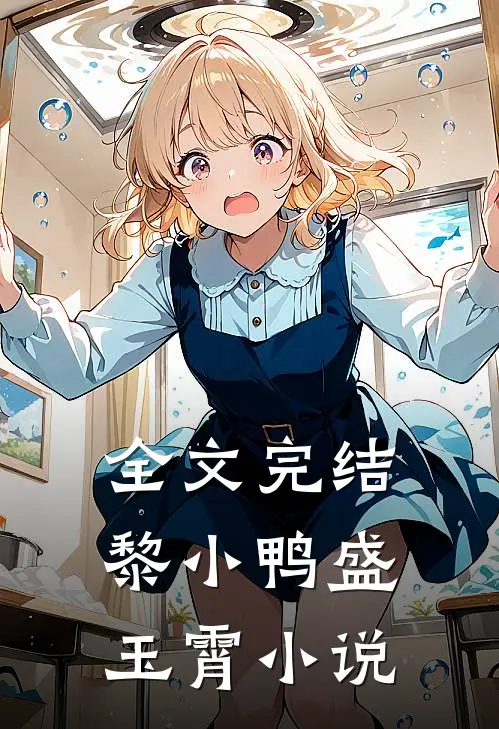 全文完结黎小鸭盛玉霄小说