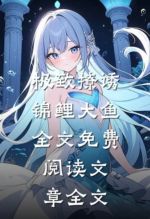 极致撩诱锦鲤大鱼全文免费阅读文章全文