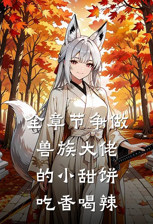 全章节争做兽族大佬的小甜饼，吃香喝辣