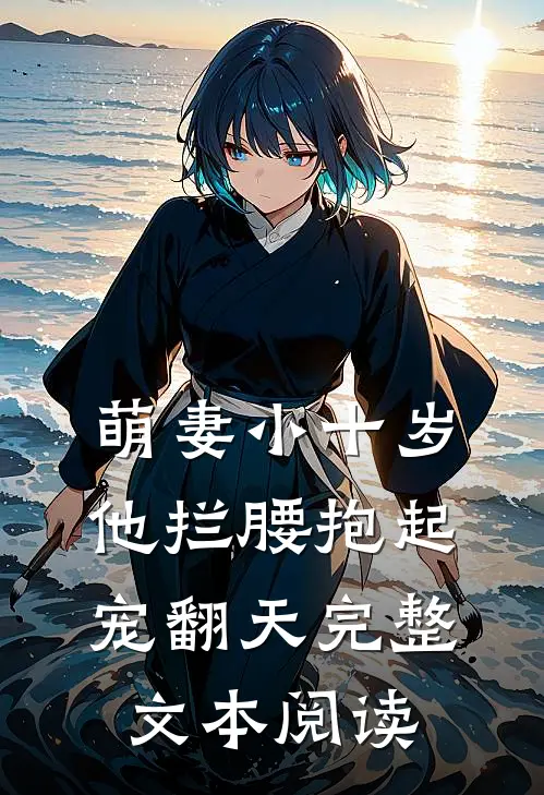 萌妻小十岁，他拦腰抱起宠翻天完整文本阅读