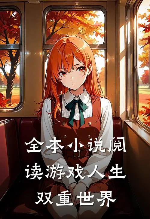 全本小说阅读游戏人生双重世界