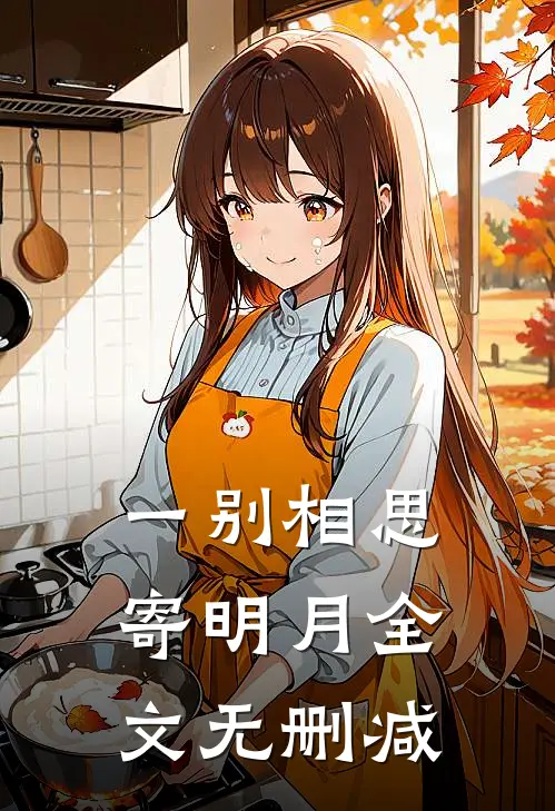 一别相思寄明月全文无删减