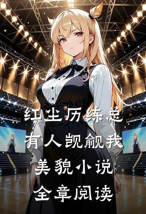 红尘历练总有人觊觎我美貌小说全章阅读