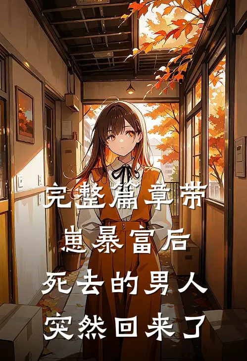 完整篇章带崽暴富后，死去的男人突然回来了
