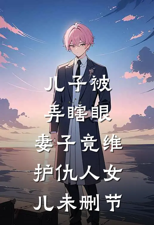 儿子被弄瞎眼，妻子竟维护仇人女儿未删节